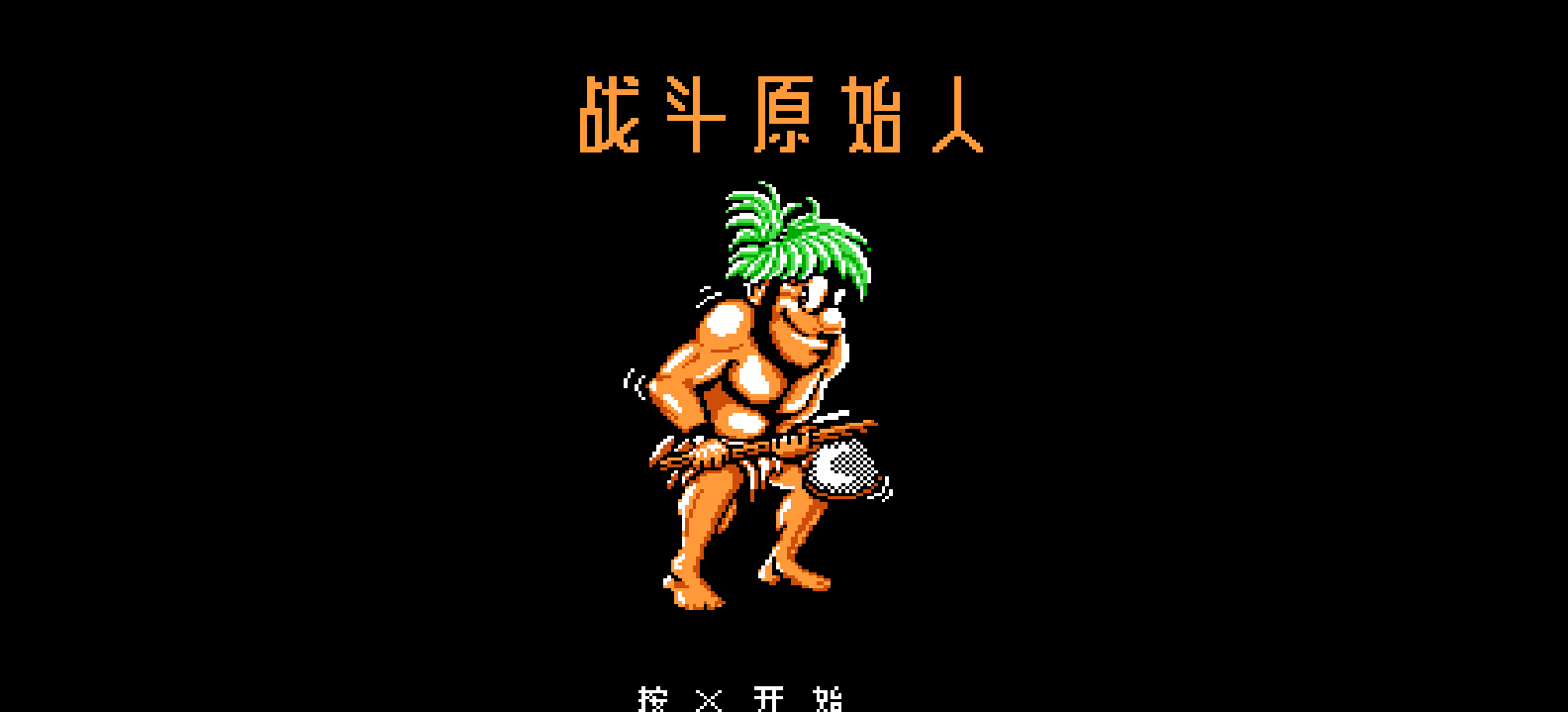 战斗原始人(简)[高伟](US)[ACT](2Mb)